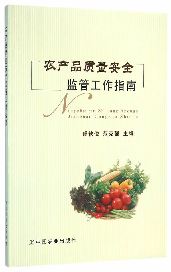 农产品质量安全监管工作指南【正版图书】