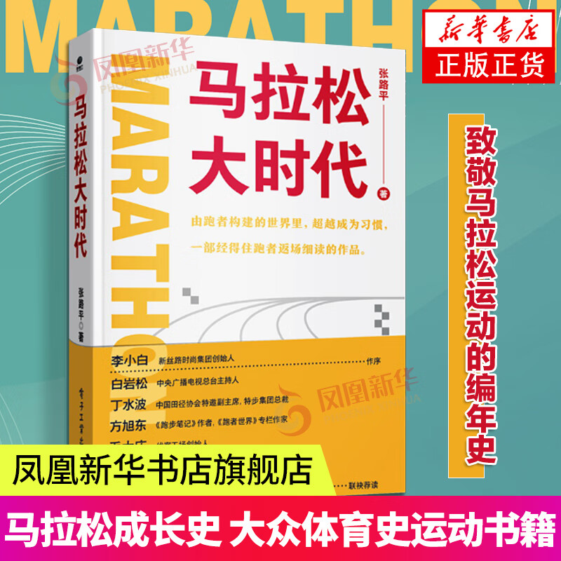 马拉松大时代 张路平 著 李小白作序 中国马拉松运动跑圈马拉松成长史大众体育史运动书籍