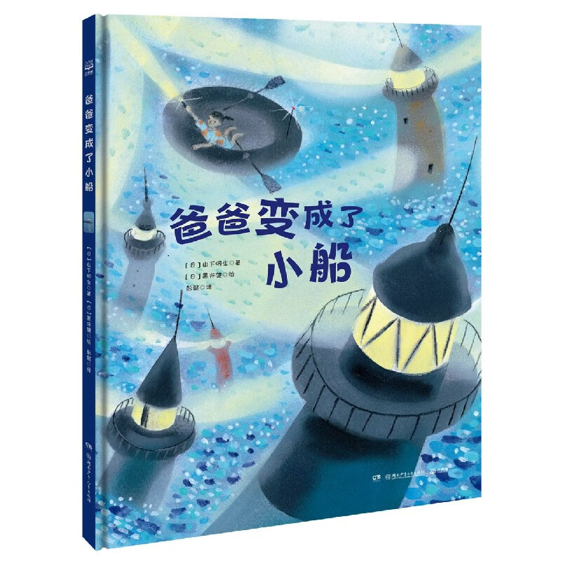 【新华书店官网】爸爸变成了小船(精)