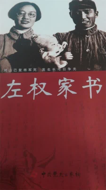 左权家书 左太北【正版书】