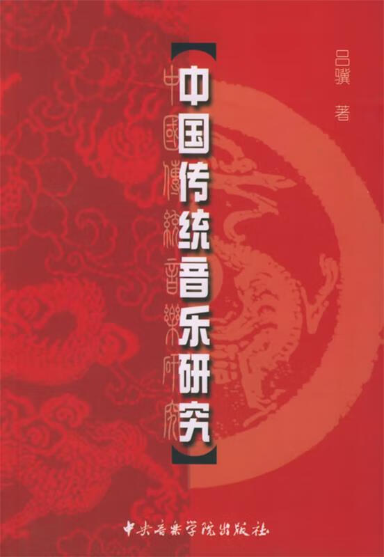 中国传统音乐研究