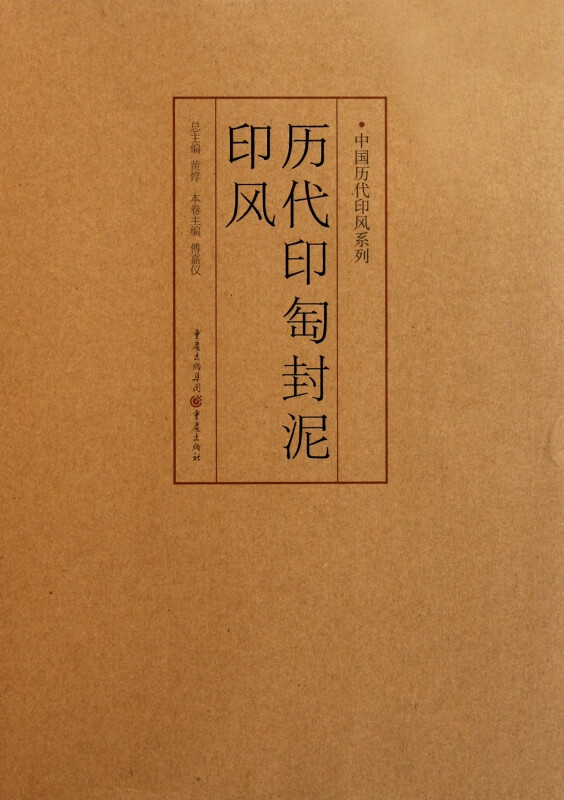 历代印匋封泥印风/中国历代印风系列