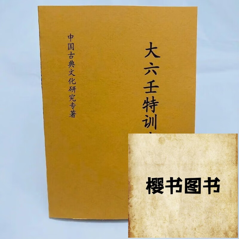 大六壬书籍大六壬特训班讲义 北海闲人经典资料 人经典资料