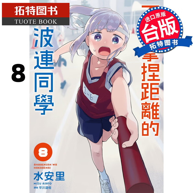 现货 不会拿捏距离的阿波连同学8 水安里 漫画书 进口原版书
