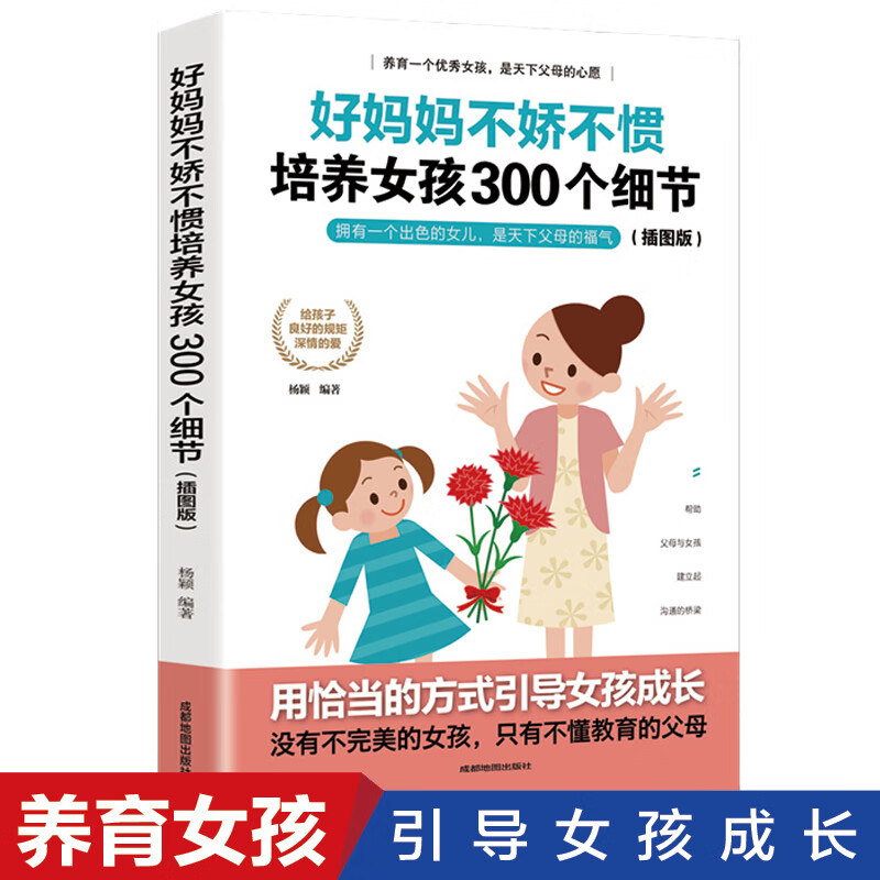 5本30元】好妈妈不娇不惯培养女孩300个细节 插图版 正面管教 养育女孩 好妈妈胜过好老师 教育孩