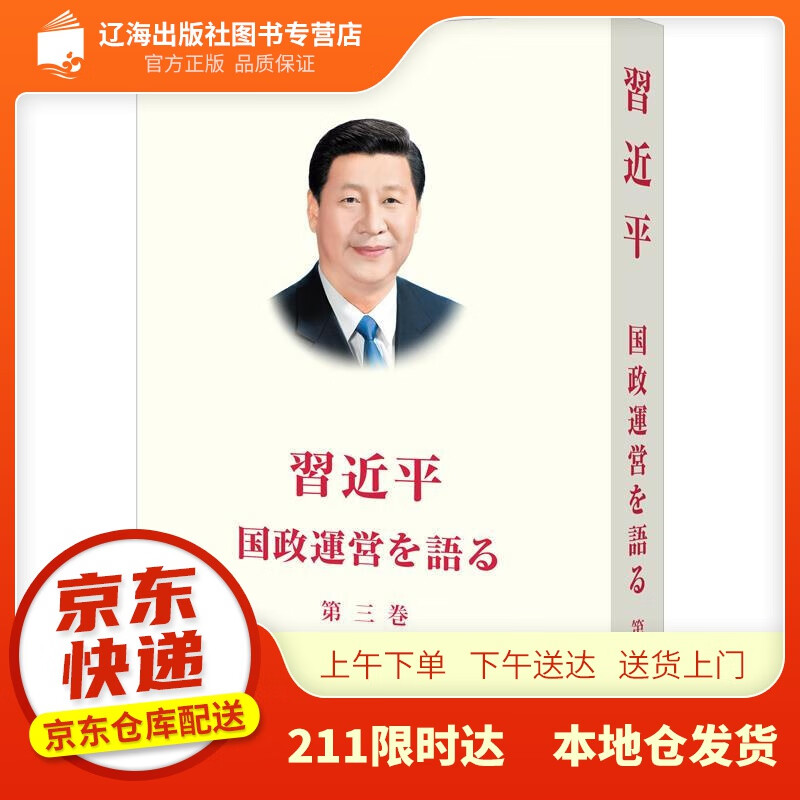 【新华书店 正版新书】习近平谈治国理政 第三卷（日文 平装） 习近平 外文出版社 978711912