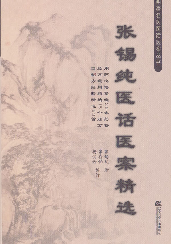 张锡纯医话医案精选【正版图书】