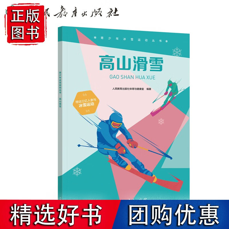 青少年冰雪运动丛书 高山滑雪