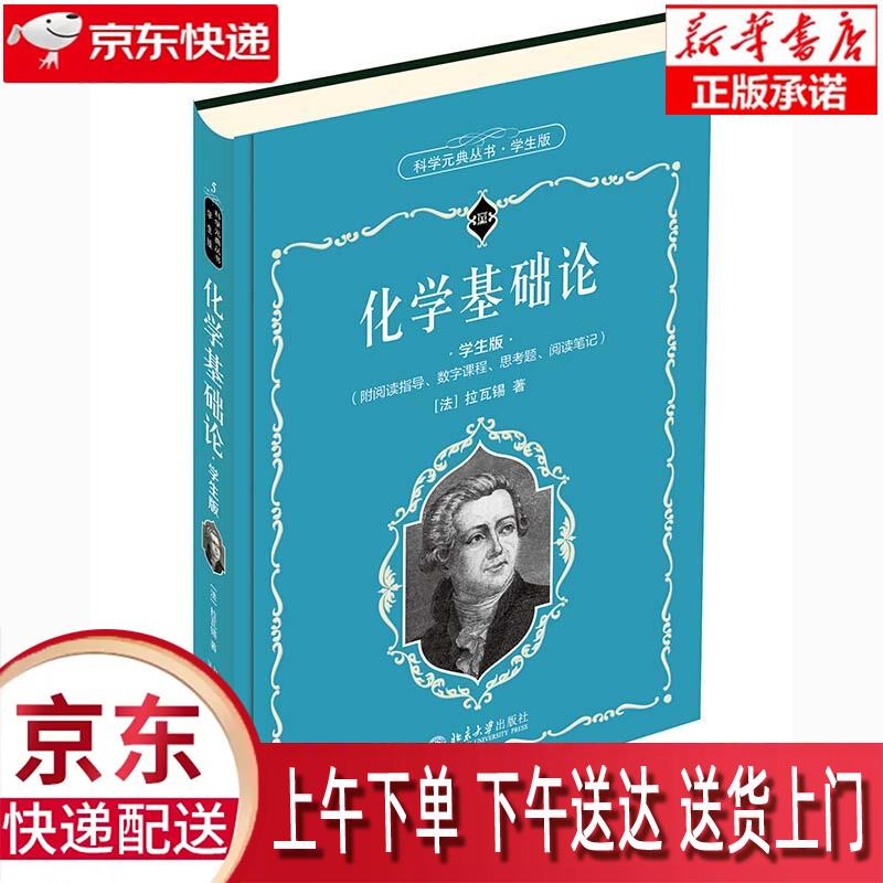 【新华正版畅销图书】化学基础论 学生版 北京大学出版社 拉瓦锡