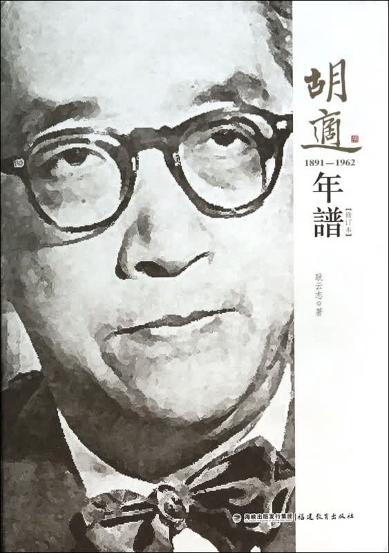 胡适年谱(1891-1962修订本)(精)
