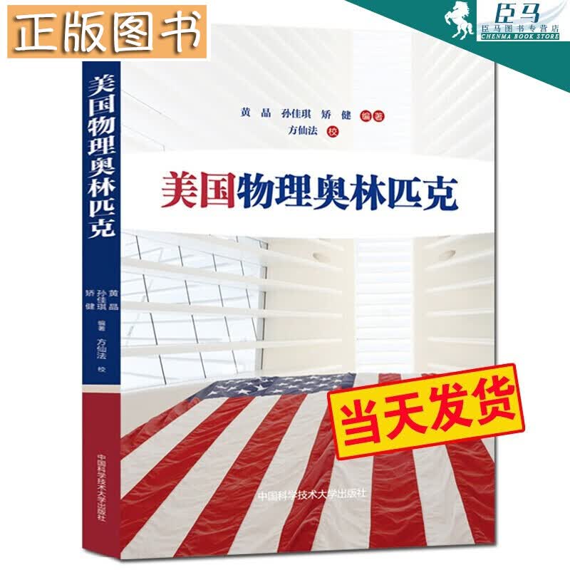 【现货秒发】美国物理奥林匹克 黄晶 孙佳琪 矫健本整理美国物理奥赛题高中参考书 中科大