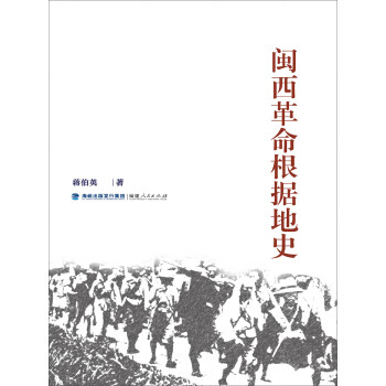 闽西革命根据地史 蒋伯英 9787211081516【正版】