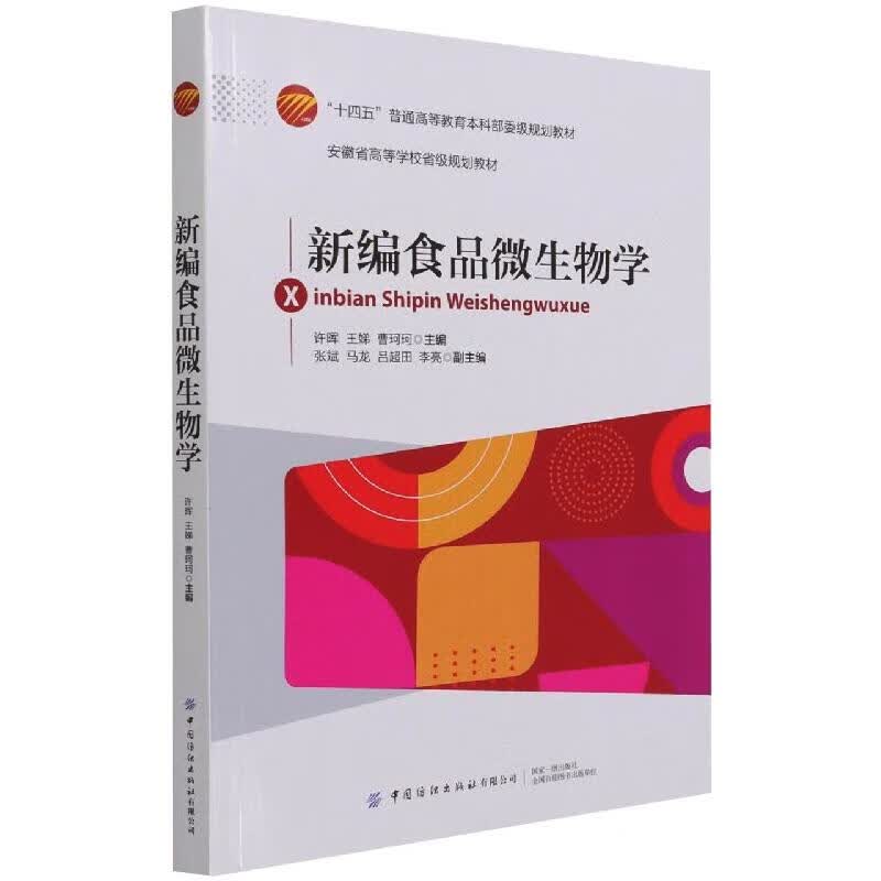 新编食品微生物学 图书