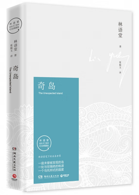奇岛(林语堂逝世40周年纪念典藏版)(精)