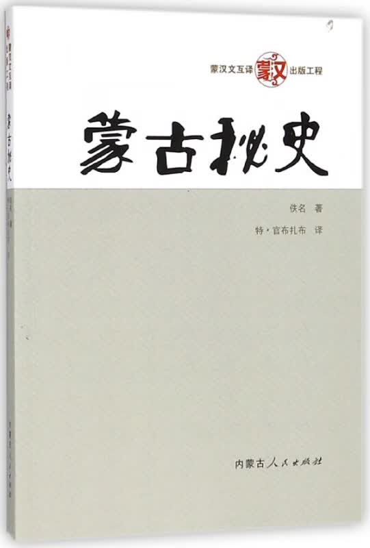 蒙古秘史