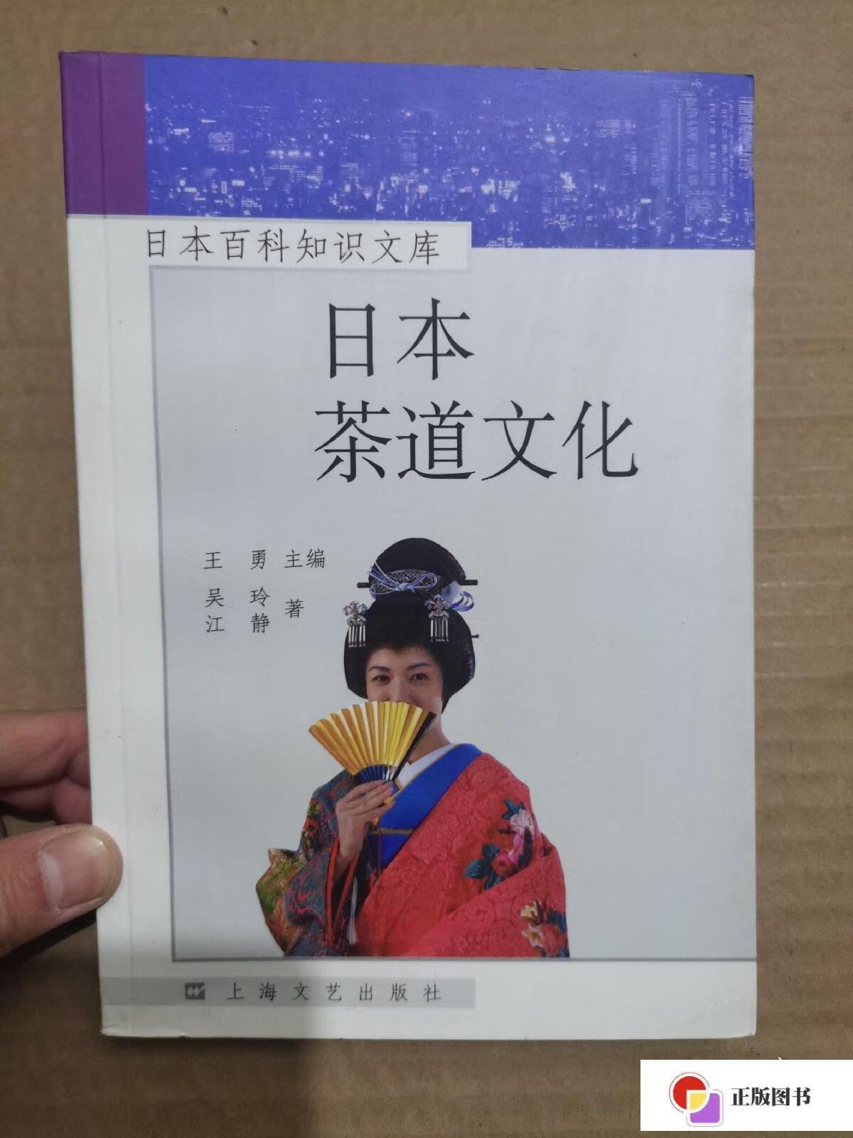 【二手9成新】日本百科知识文库 日本茶道文化 /陈小法 上海文艺出版