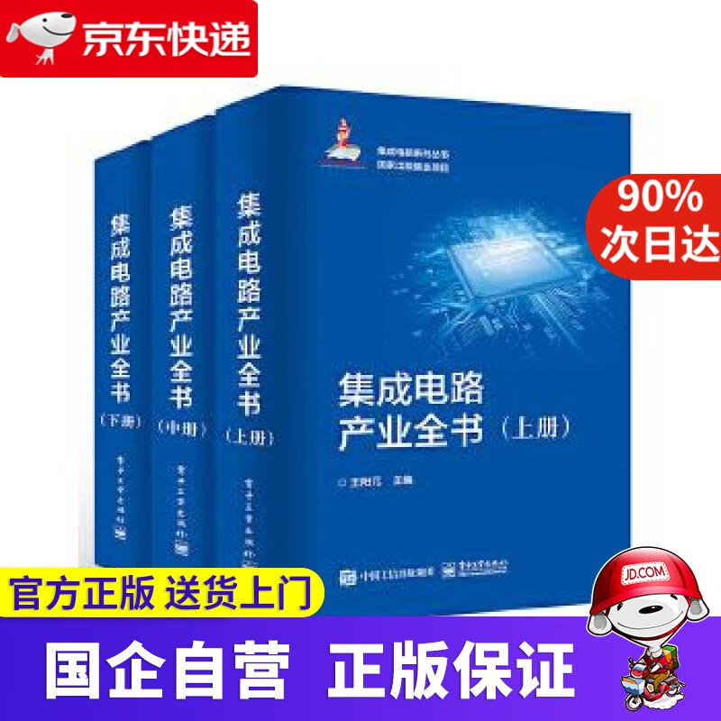【新华书店】集成电路产业全书 王阳元 电子工业出版社 9787121348228