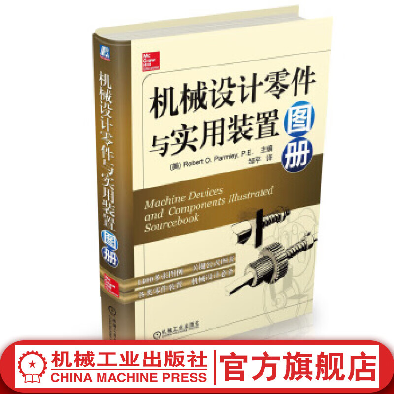 官网 机械设计零件与实用装置图册 零件装置图例解析 机械设计零件设计书籍