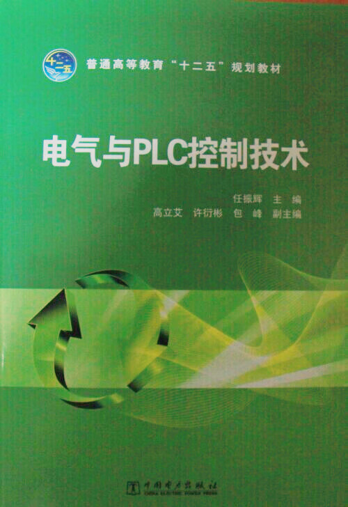 电气与plc控制技术 任振辉 普通高等教育十二五规划教材 任 任振辉