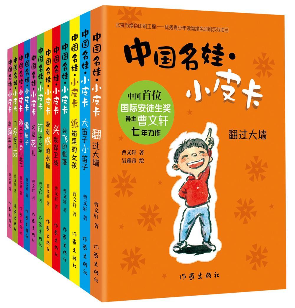 中国名娃/小皮卡（全12册）/30000633/传记书籍