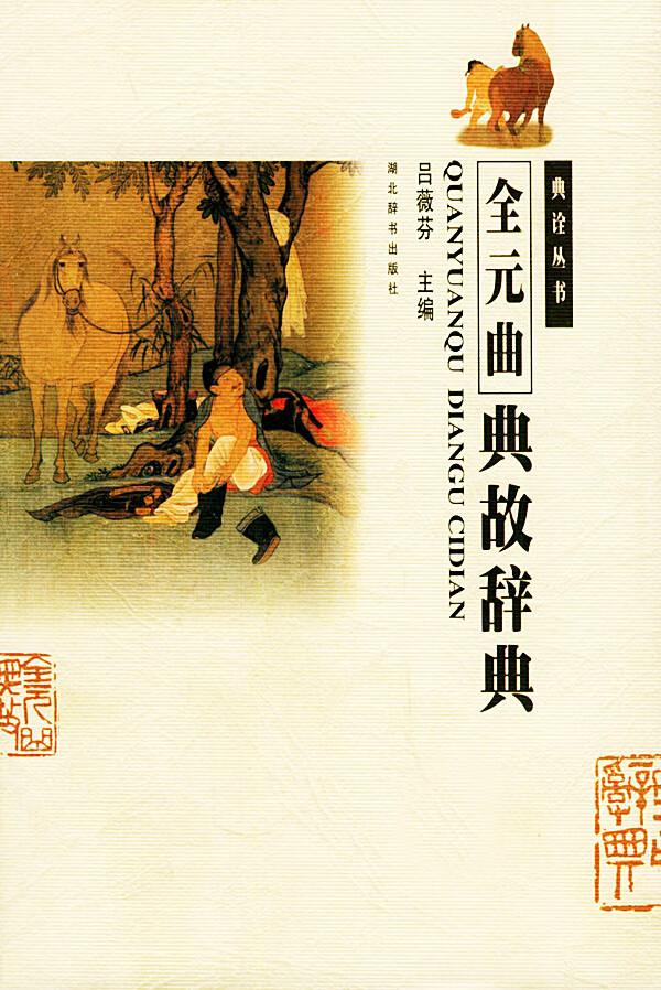 全元曲典故辞典 吕薇芬 主编