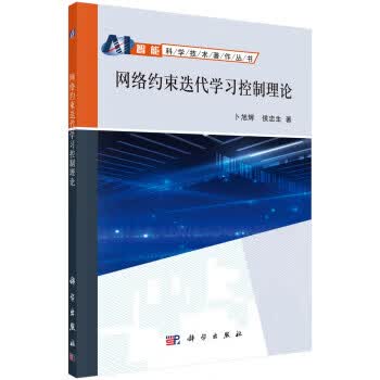 网络约束迭代学习控制理论【正版图书】