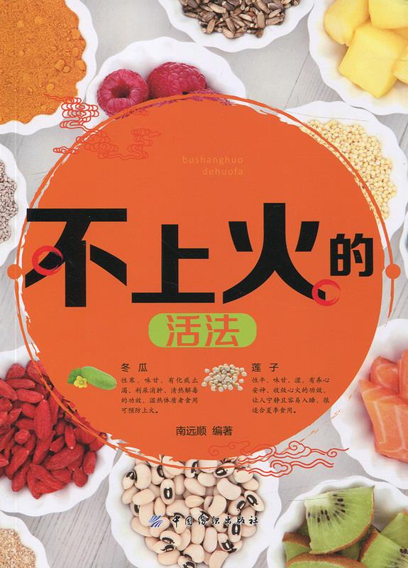 不上火的 活法 南远顺【正版书】