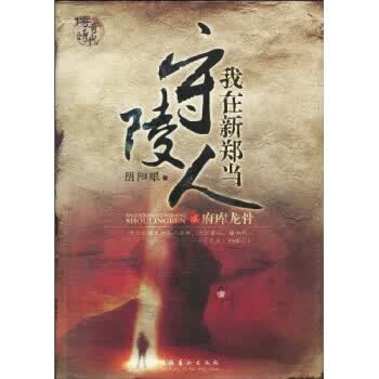 我在新郑当守陵人2【正版图书】