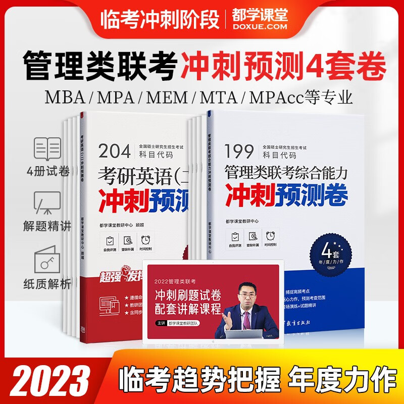 管理类联考真题预测冲刺试卷 历年真题 送纸质解析MBA MEM MPAcc mpa管综199 （管综+英语二）冲刺卷