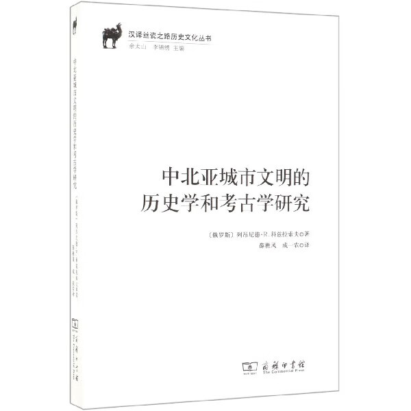 中北亚城市文明的历史学和考古学研究/汉译丝瓷之路历史文化丛书