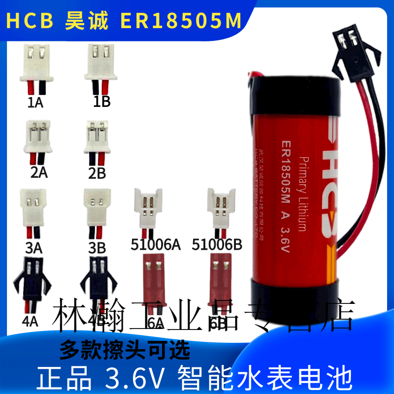 适用于 适用于原装HCB昊诚ER18505M智能水表锂电池3.6V专用IC插卡 ER18505M环氧包装带插头