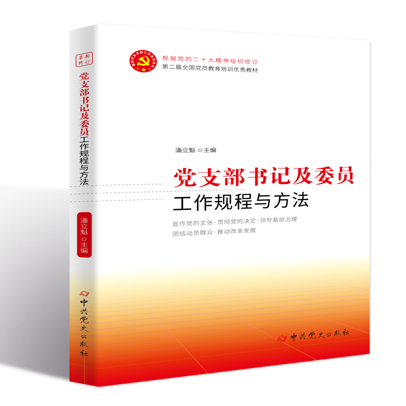 新时代党支部工作实务丛书：党支部书记及委员工作规程与方法（根据党的二十大精神组织修订）