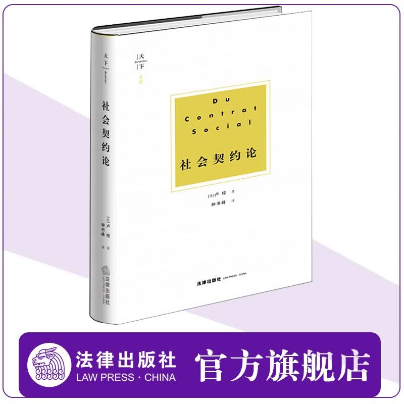 【法律出版社】社会契约论 (法)卢梭著 钟书峰译 法律出版社 理论法学书籍 现代民主制度欧洲君主