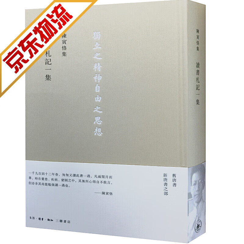 【系列自选】陈寅恪作品 讀書劄記一集