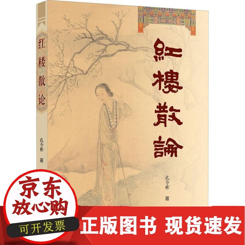 红楼散论孔令彬 文学书籍