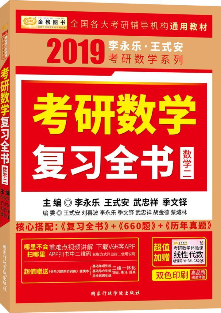 金榜图书 19 李永乐·王式安考研数学复(数学二)考试高等数学研究生