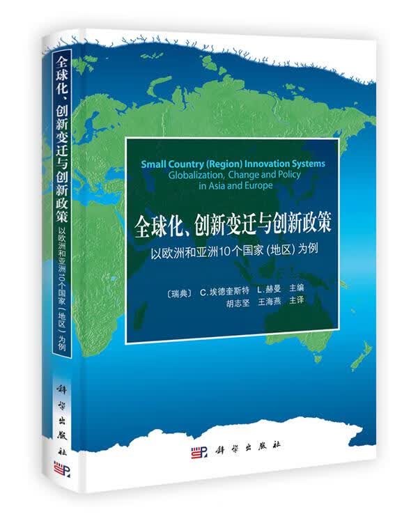 全球化、创新变迁与创新政策 〔瑞典〕埃德奎斯特（Edquist,C.）,赫曼（Hommen,L.）