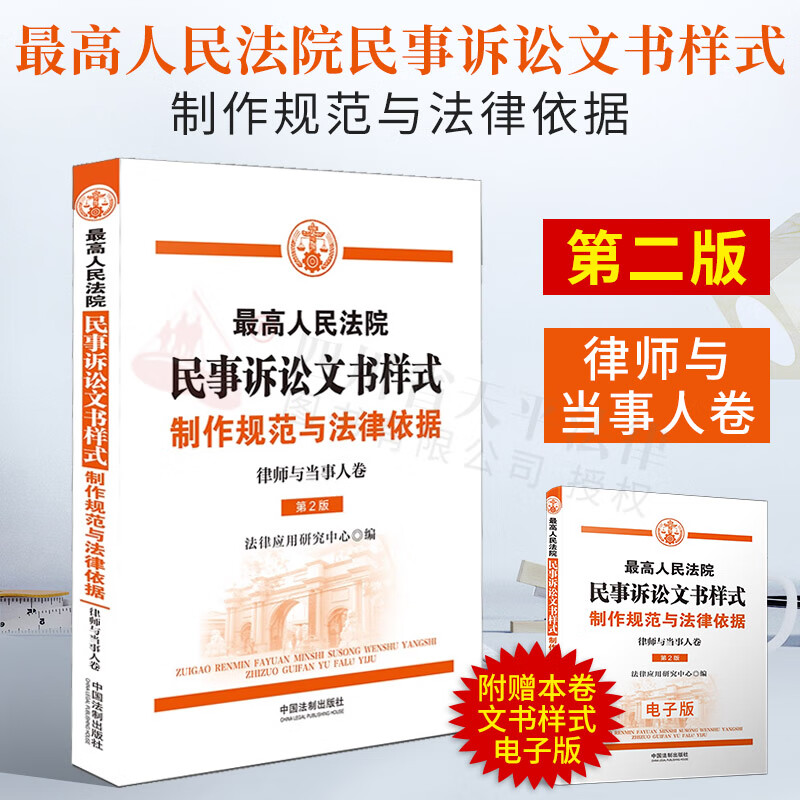 最高人民法院民事诉讼文书样式：制作规范与法律依据（律师与当事人卷）第2版