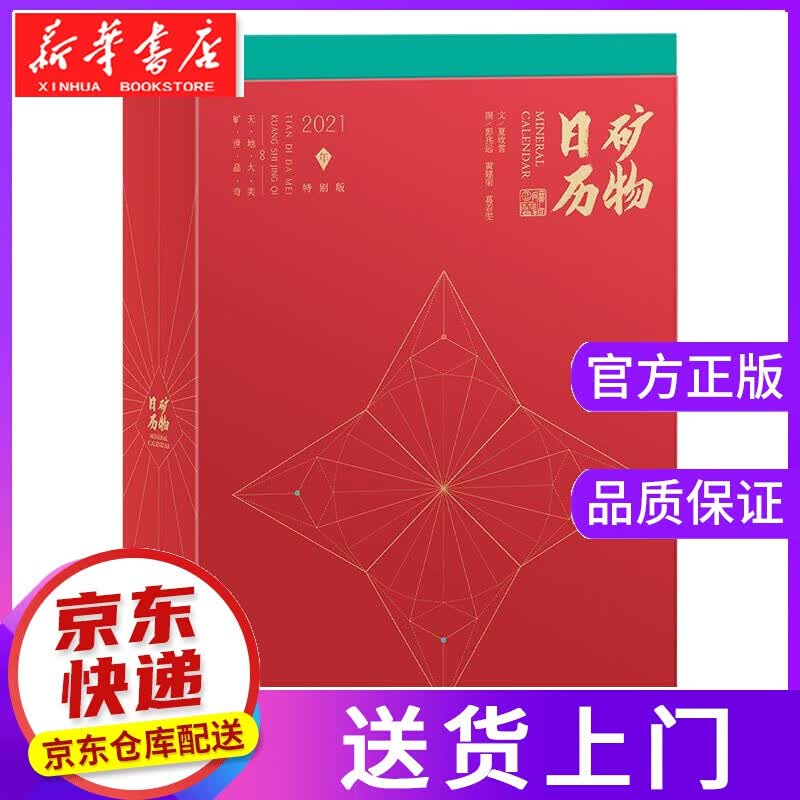 【正版图书】矿物日历：2021年特别版 地质出版社