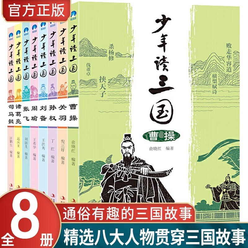 曹操关羽关公刘备张飞诸葛亮司马懿中国历史人物传记三国演义小学生