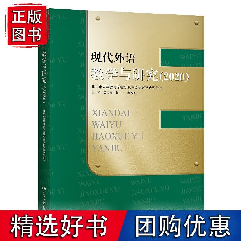 现代外语教学与研究（2020）