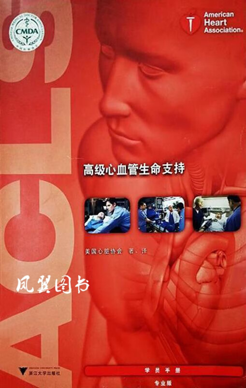 高级心血管生命支持 学员手册 美国心脏协会著；译 浙江大学出版社