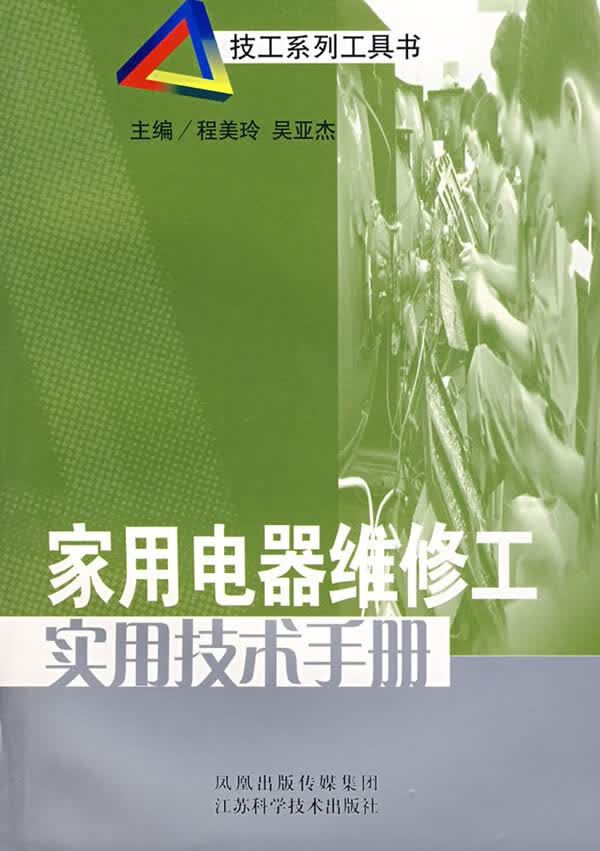 家用电器维修工实用技术手册【正版图书】