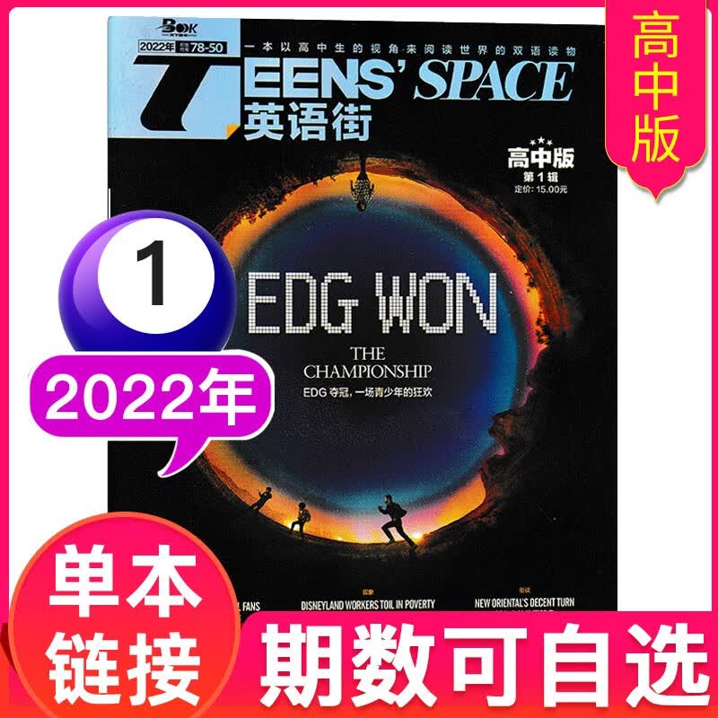 【多期单本可选】英语街杂志高中版2023/2022年高考英文学习中英双语阅读过期刊【单本】 2022年1月