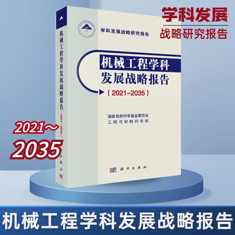 机械工程学科发展战略报告(2021~2035) 图书