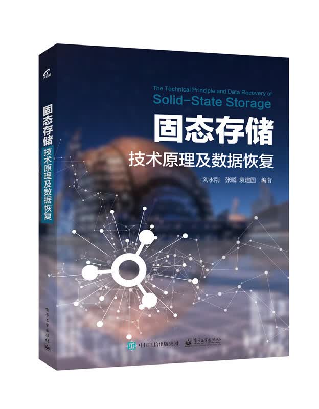 固态存储技术原理及数据恢复【正版书籍】