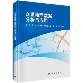 众源地理数据分析与应用【正版图书】