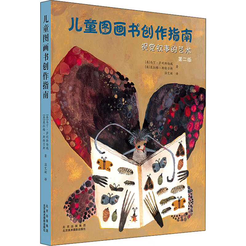 儿童图画书创作指南 视觉叙事的艺术 第2版 (英)马丁·萨利斯伯瑞,(英)莫拉格·斯特尔斯 温艾凝 译 书籍