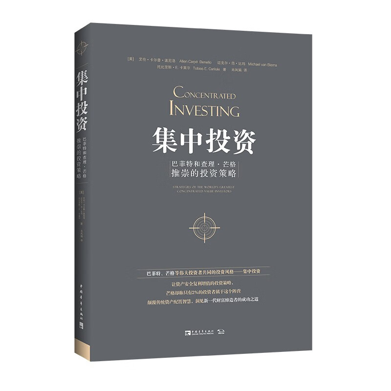 集中投资：巴菲特和查理·芒格推崇的投资策略