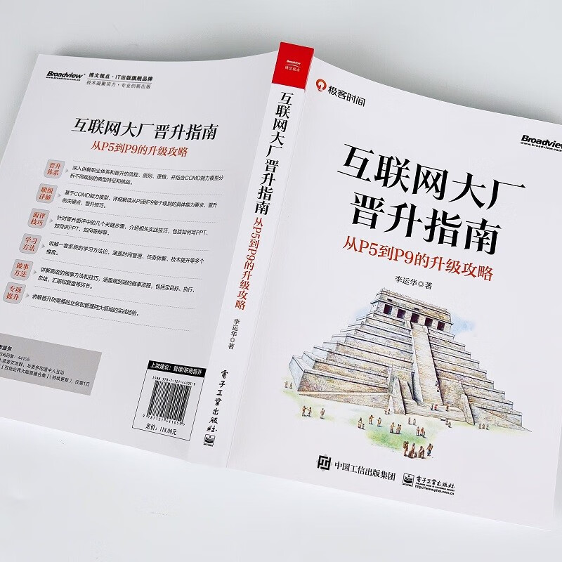 互联网大厂晋升指南:从P5到P9的升级攻略详情图